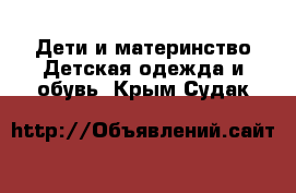 Дети и материнство Детская одежда и обувь. Крым,Судак